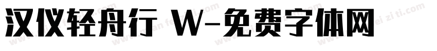 汉仪轻舟行 W字体转换